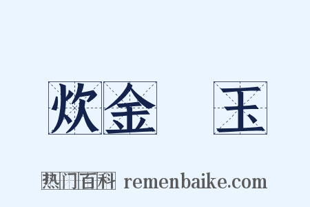 炊金饌玉是什么意思的图片